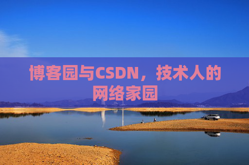博客园与CSDN，技术人的网络家园